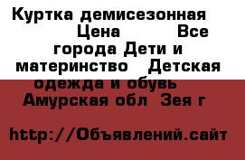 Куртка демисезонная Benetton › Цена ­ 600 - Все города Дети и материнство » Детская одежда и обувь   . Амурская обл.,Зея г.